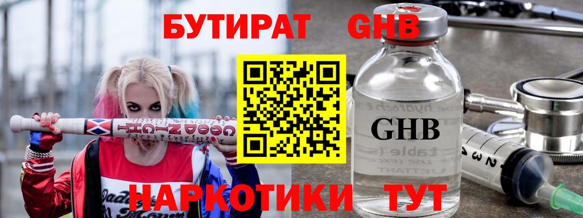 БУТИРАТ оксибутират  Вход с VPN  Бутират  Артёмовский 