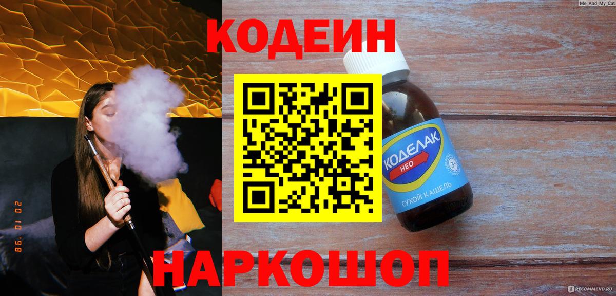 Codein Purple Drank  Вход с VPN  Артёмовский  Кодеиновый сироп Lean Purple Drank 