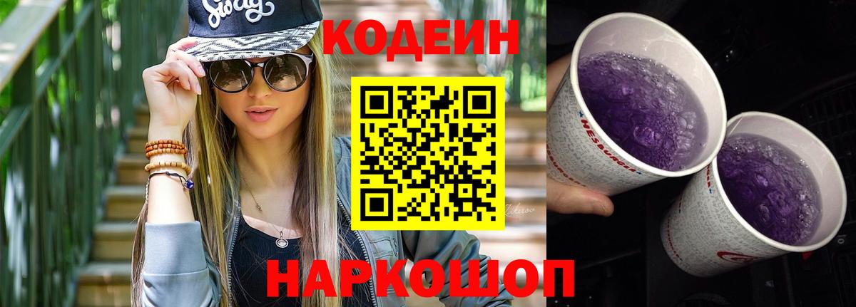 Кодеиновый сироп Lean Purple Drank Артёмовский